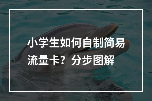小学生如何自制简易流量卡？分步图解