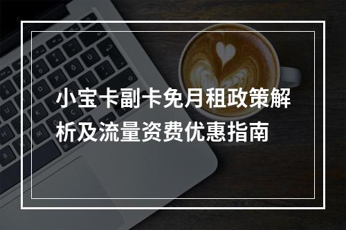 小宝卡副卡免月租政策解析及流量资费优惠指南