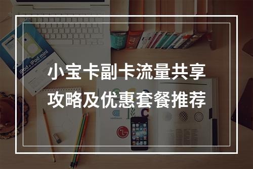小宝卡副卡流量共享攻略及优惠套餐推荐