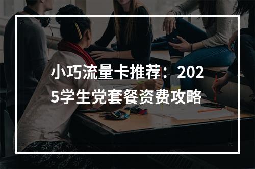 小巧流量卡推荐：2025学生党套餐资费攻略