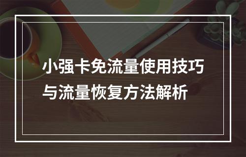 小强卡免流量使用技巧与流量恢复方法解析