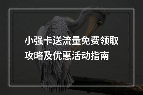 小强卡送流量免费领取攻略及优惠活动指南