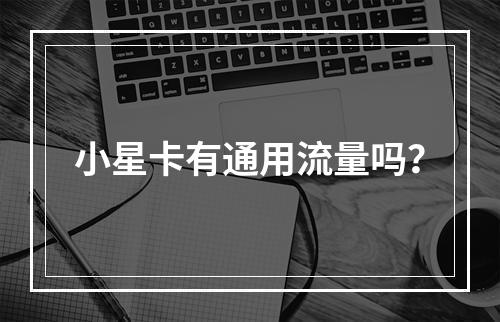 小星卡有通用流量吗？