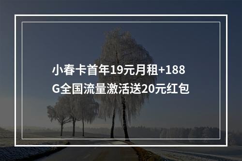 小春卡首年19元月租+188G全国流量激活送20元红包