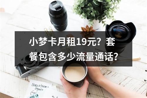 小梦卡月租19元？套餐包含多少流量通话？