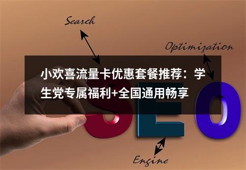 小欢喜流量卡优惠套餐推荐：学生党专属福利+全国通用畅享