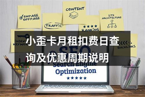 小歪卡月租扣费日查询及优惠周期说明