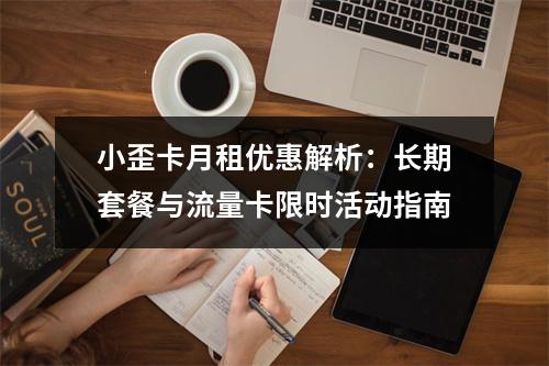 小歪卡月租优惠解析：长期套餐与流量卡限时活动指南