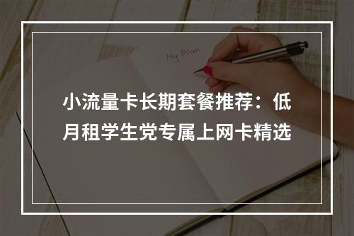 小流量卡长期套餐推荐：低月租学生党专属上网卡精选