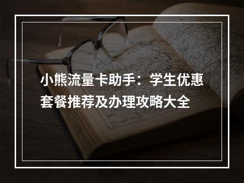 小熊流量卡助手：学生优惠套餐推荐及办理攻略大全