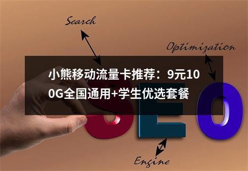 小熊移动流量卡推荐：9元100G全国通用+学生优选套餐