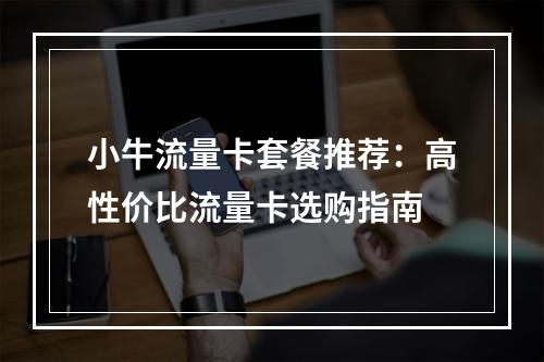 小牛流量卡套餐推荐：高性价比流量卡选购指南