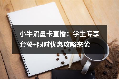 小牛流量卡直播：学生专享套餐+限时优惠攻略来袭