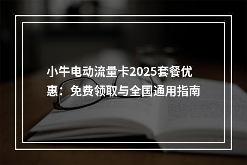 小牛电动流量卡2025套餐优惠：免费领取与全国通用指南