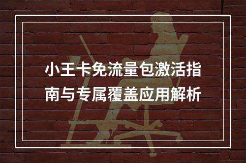 小王卡免流量包激活指南与专属覆盖应用解析