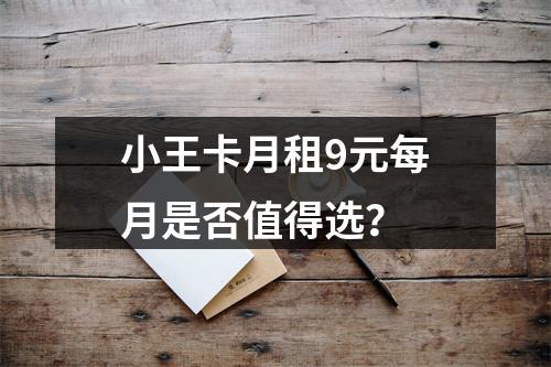 小王卡月租9元每月是否值得选？