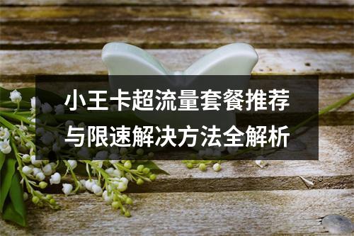 小王卡超流量套餐推荐与限速解决方法全解析