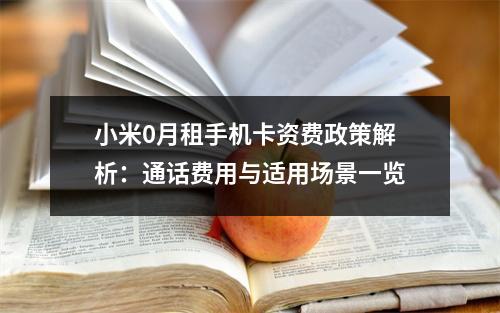 小米0月租手机卡资费政策解析：通话费用与适用场景一览