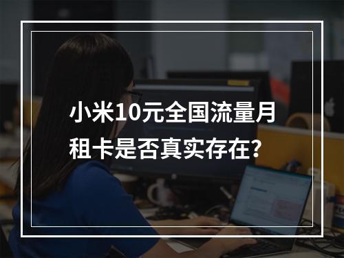 小米10元全国流量月租卡是否真实存在？