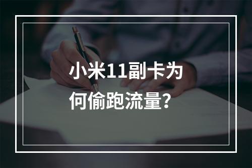 小米11副卡为何偷跑流量？