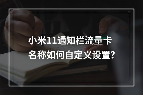 小米11通知栏流量卡名称如何自定义设置？