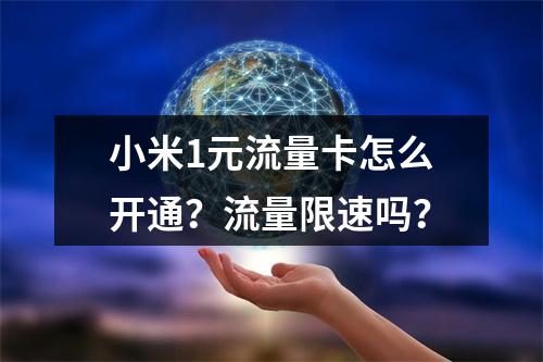 小米1元流量卡怎么开通？流量限速吗？
