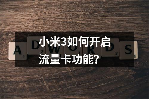 小米3如何开启流量卡功能？