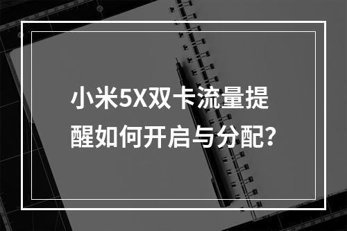 小米5X双卡流量提醒如何开启与分配？