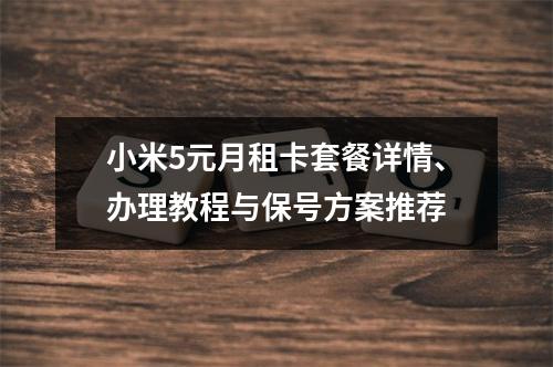 小米5元月租卡套餐详情、办理教程与保号方案推荐