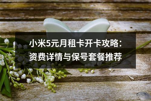 小米5元月租卡开卡攻略：资费详情与保号套餐推荐