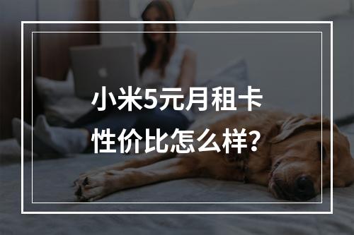 小米5元月租卡性价比怎么样？