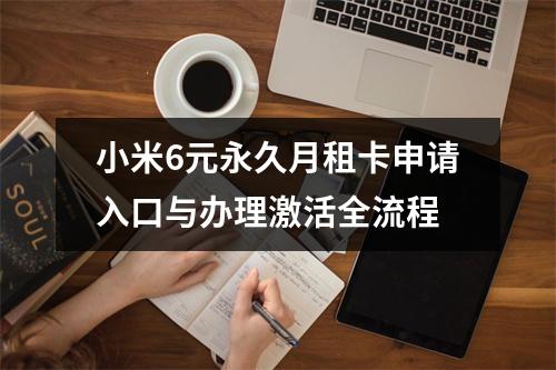 小米6元永久月租卡申请入口与办理激活全流程
