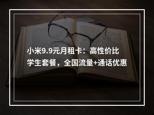 小米9.9元月租卡：高性价比学生套餐，全国流量+通话优惠