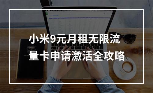 小米9元月租无限流量卡申请激活全攻略