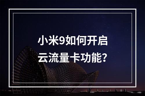 小米9如何开启云流量卡功能？