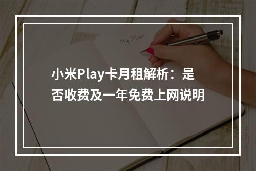 小米Play卡月租解析：是否收费及一年免费上网说明