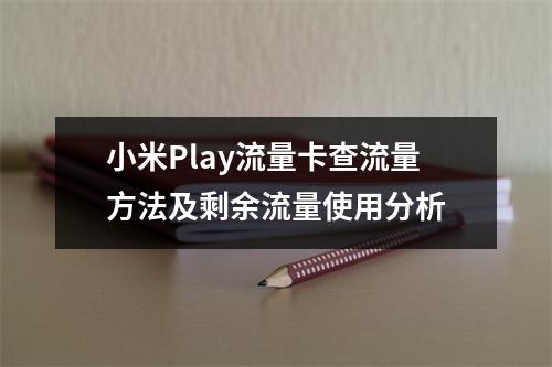 小米Play流量卡查流量方法及剩余流量使用分析