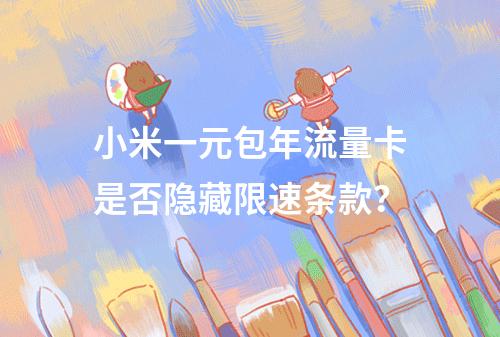 小米一元包年流量卡是否隐藏限速条款？