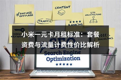 小米一元卡月租标准：套餐资费与流量计费性价比解析