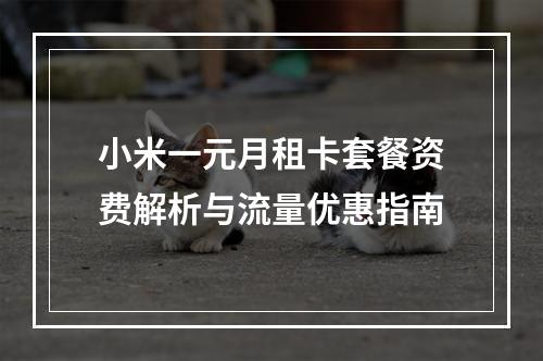 小米一元月租卡套餐资费解析与流量优惠指南