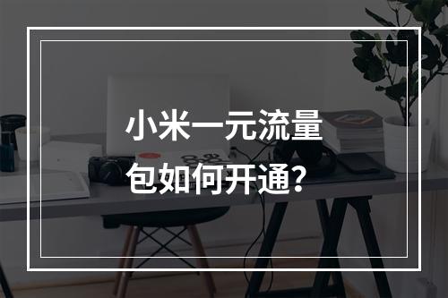 小米一元流量包如何开通？