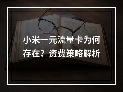 小米一元流量卡为何存在？资费策略解析