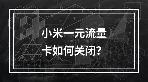 小米一元流量卡如何关闭？