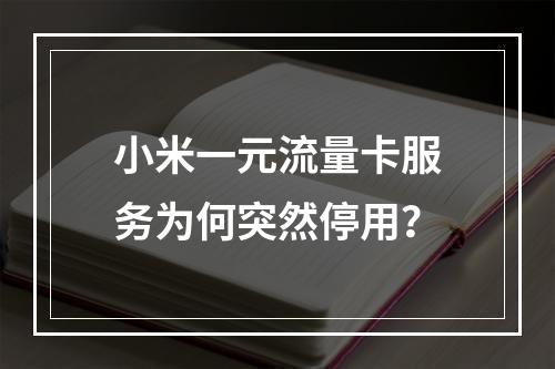 小米一元流量卡服务为何突然停用？