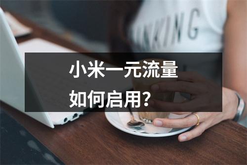 小米一元流量如何启用？