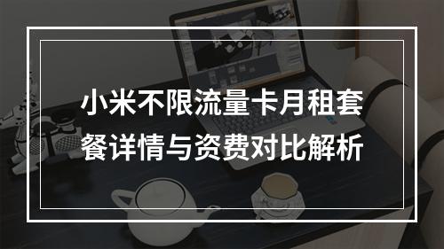 小米不限流量卡月租套餐详情与资费对比解析