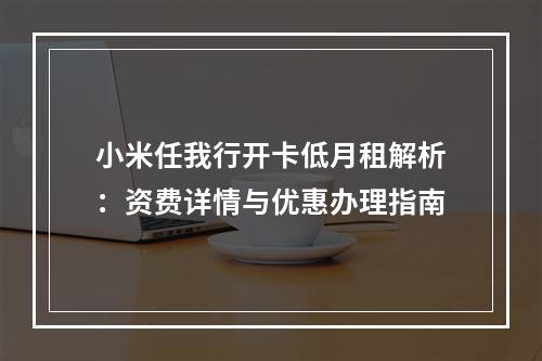 小米任我行开卡低月租解析：资费详情与优惠办理指南