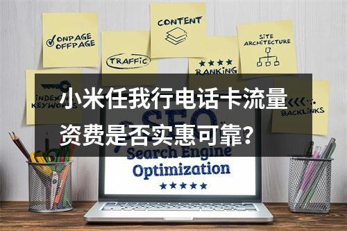 小米任我行电话卡流量资费是否实惠可靠？