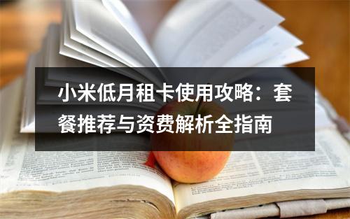 小米低月租卡使用攻略：套餐推荐与资费解析全指南