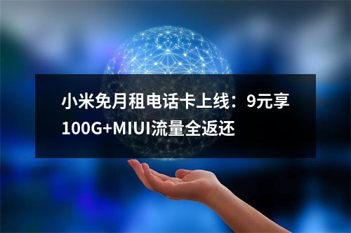 小米免月租电话卡上线：9元享100G+MIUI流量全返还